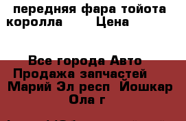 передняя фара тойота королла 180 › Цена ­ 13 000 - Все города Авто » Продажа запчастей   . Марий Эл респ.,Йошкар-Ола г.